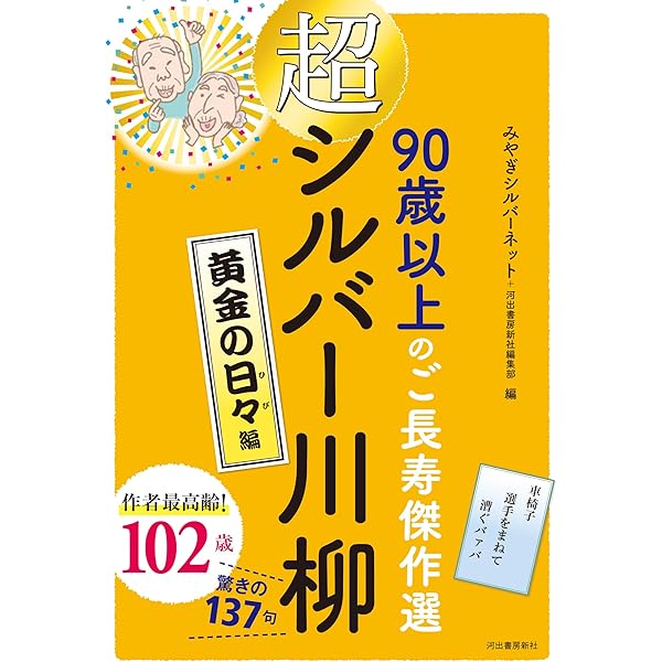 Amazon.co.jp: 超シルバー川柳 笑顔がいっぱい編 : みやぎ