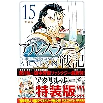 2015年 応募全員サービス 描き下ろし暑中見舞いポストカード　アルスラーン戦記 2015年 応募全員サービス 描き下ろし暑中見舞いポストカード