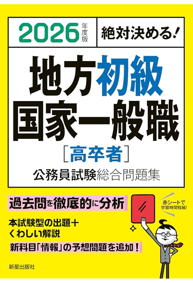 2025年度版 絶対決める! 地方初級・国家一般職[高卒者] 公務員試験総合