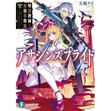 Amazon.co.jp 最新リリース: 富士見ファンタジア文庫 の新着ランキング