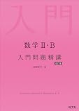 数学Ⅱ・B 入門問題精講 改訂版