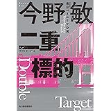 (新装版)二重標的 東京ベイエリア分署 (ハルキ文庫 こ 3-46)