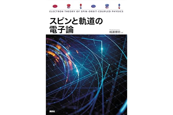 スピンと軌道の電子論 (ＫＳ物理専門書)