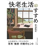 快老生活のすすめ: 人生後半をいさぎよく生きる思考・発想・行動のヒント (知的生きかた文庫 く 12-6)