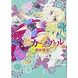 カーニヴァル 21巻 (ZERO-SUMコミックス)