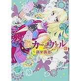 カーニヴァル 21巻 (ZERO-SUMコミックス)