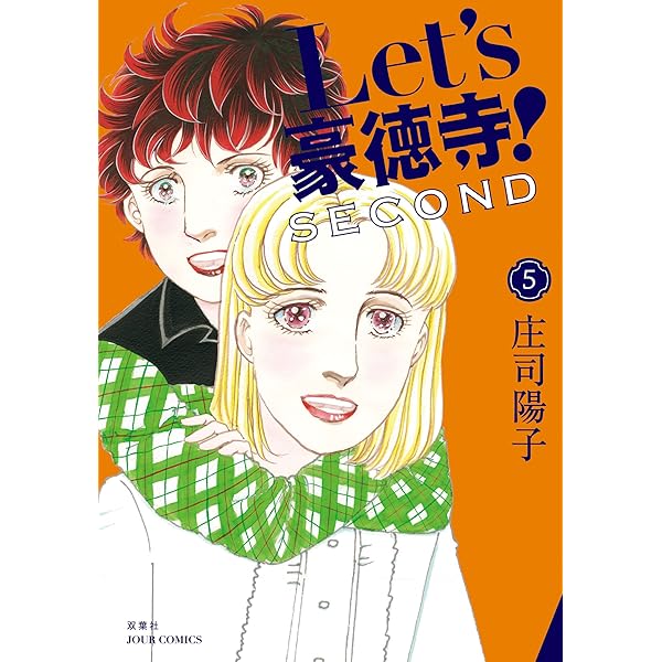 【豪華６タイトル】庄司陽子 作品 ５７冊セット Let's豪徳寺！SECOND(6) (ジュールコミックス) | 庄司
