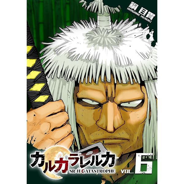 カルカラレルカ Amazon.co.jp: カルカラレルカ SR-H CATASTROPHE(1) カルカラレルカSR