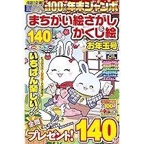 【初版】恐怖のまちがい絵字さがし おばけ！ まちがいさがし 百鬼夜行 | 高橋書店