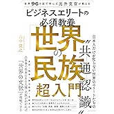 世界96カ国で学んだ元外交官が教える ビジネスエリートの必須教養 「世界の民族」超入門