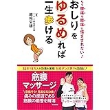 おしりをゆるめれば一生歩ける