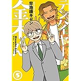 テンバイヤー金木くん 5【電子版限定特典付き】 (MeDu COMICS)