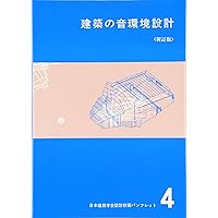 建築音響 (音響学講座 3) | 阪上 公博, 豊田 政弘, 佐藤 逸人, 羽入
