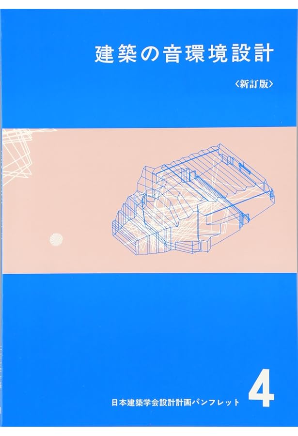 Amazon.co.jp: 建築・環境音響学 第3版 : 前川 純一, 森本 政之, 阪上