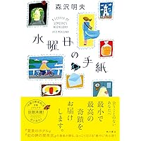 文学・小説 PUKUPUKU Amazon.co.jp: ぷくぷく : 森沢 明夫: 本