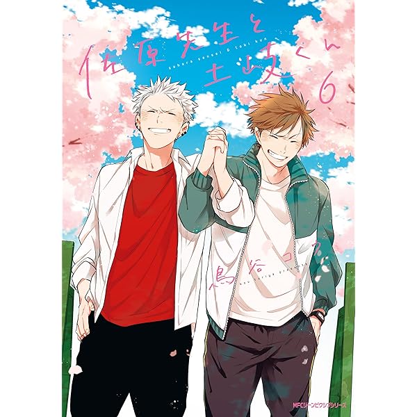 佐原先生と土岐くん 7 after school (MFC ジーンピクシブシリーズ