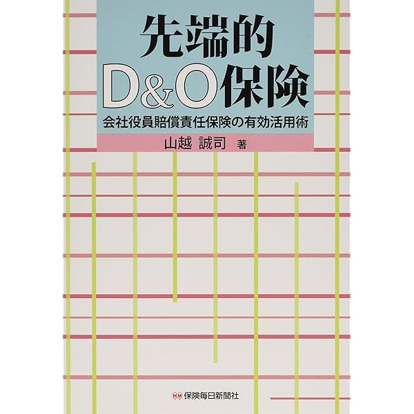 D&O保険の実務 | 嶋寺 基, 澤井 俊之 |本 | 通販 | Amazon