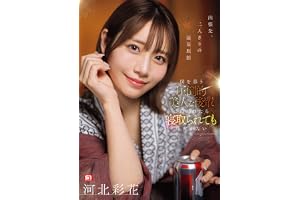 出張先、二人きりの温泉旅館 僕を慕う圧倒的美人な後輩に迫られたら寝取られても仕方がない 河北彩花 エスワン ナンバーワンスタイル [DVD]