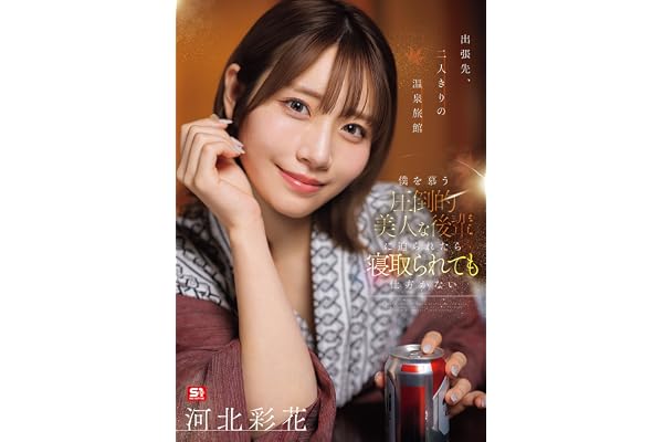 出張先、二人きりの温泉旅館 僕を慕う圧倒的美人な後輩に迫られたら寝取られても仕方がない 河北彩花 エスワン ナンバーワンスタイル [DVD]