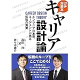 キャリア設計論　エンジニアの本音、エージェントが語る転職の真実
