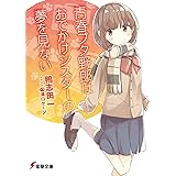 青春ブタ野郎はおでかけシスターの夢を見ない 『青春ブタ野郎』シリーズ (電撃文庫)