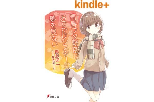 青春ブタ野郎はおでかけシスターの夢を見ない 青春ブタ野郎シリーズ (電撃文庫)