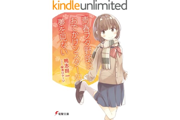 青春ブタ野郎はおでかけシスターの夢を見ない 青春ブタ野郎シリーズ (電撃文庫)