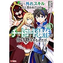 おい、外れスキルだと思われていた《チートコード操作》が化け物すぎる