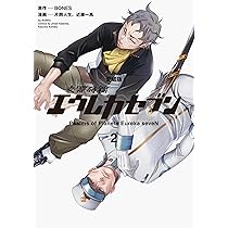 Amazon.co.jp: 【愛蔵版】交響詩篇エウレカセブン (1) (単行本