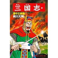 三国志 (36) 漢中侵攻軍 (希望コミックス (109)) | 横山 光輝