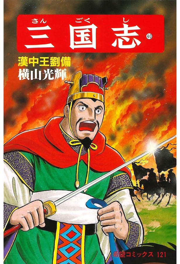 三国志 (37) 魏呉激突 (希望コミックス (110)) | 横山 光輝 |本 | 通販