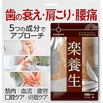 Amazon.co.jp: ほぐらくケア EX 90錠（30日分）[ 腰痛 肩こり 血流改善