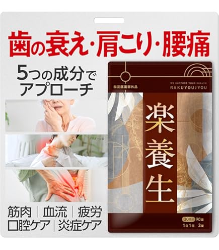 Amazon.co.jp: ほぐらくケア EX 90錠（30日分）[ 腰痛 肩こり 血流改善