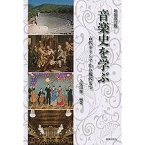 図表とともに学ぶ 西洋音楽史概説 | 村田 千尋 |本 | 通販 | Amazon