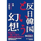 反日韓国という幻想 誤解だらけの日韓関係