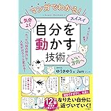 マンガでわかる! 気分よく・スイスイ・いい方向へ「自分を動かす」技術 (単行本)