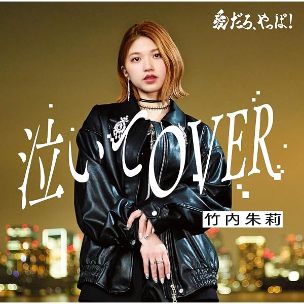 Amazon.co.jp: 佐藤優樹 : 【Amazon.co.jp限定】嵐のナンバー/花鳥風月