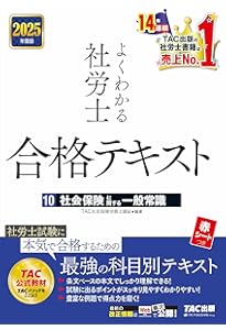 2025年度版 よくわかる社労士 別冊 合格テキスト 直前対策 一般常識