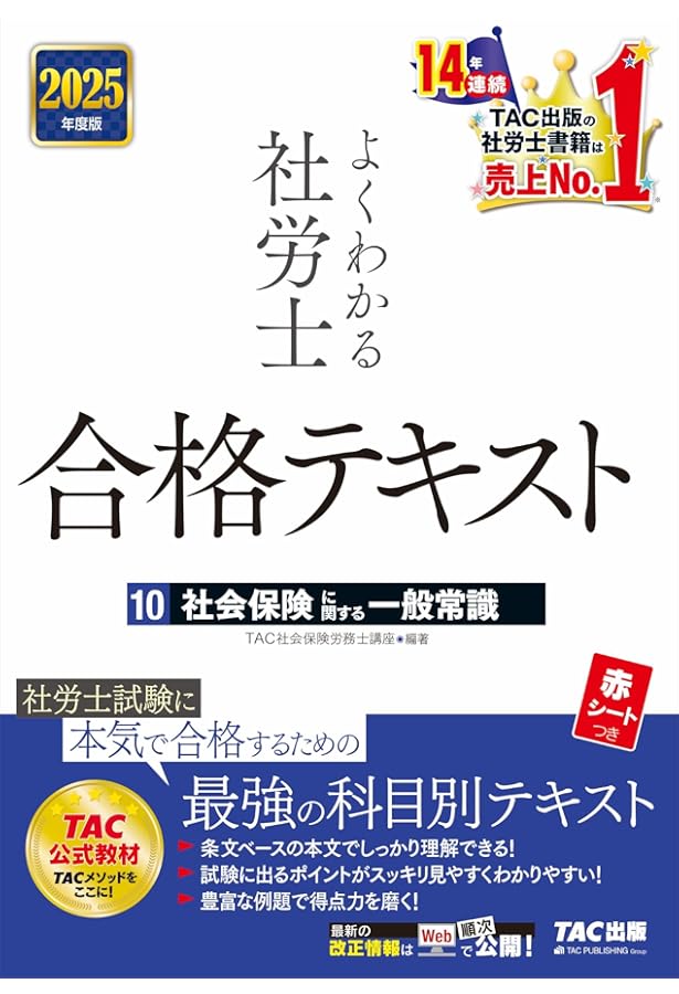 よくわかる社労士 合格テキスト (6) 労働に関する一般常識 2025年度版