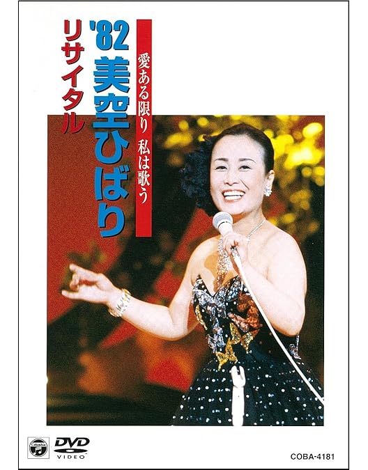 Amazon.co.jp: 美空ひばり懐かしの映像シリーズ~芸能生活30周年記念 Amazon.co.jp: 美空ひばり懐かしの映像シリーズ~芸能生活30周年記念