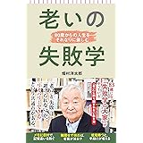 老いの失敗学　80歳からの人生をそれなりに楽しむ (朝日新書)
