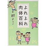よれよれ肉体百科 (文春文庫 む 4-15)