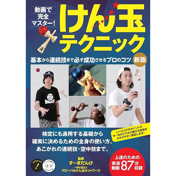 Amazon.co.jp: どんどんうまくなる けん玉スタートブック (幻冬舎