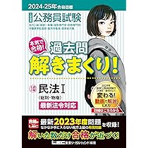 2024-2025年合格目標 公務員試験 本気で合格！過去問解きまくり！ 【9