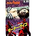 モーター・サイコ [DVD]