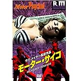 モーター・サイコ [DVD]