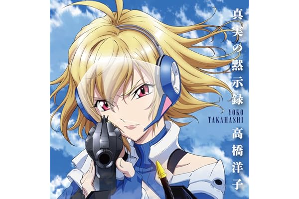真実の黙示録