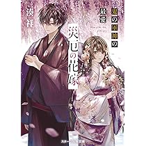 穢れた花嫁と孤高な鬼の番契約 (スターツ出版文庫) | 夏みのる