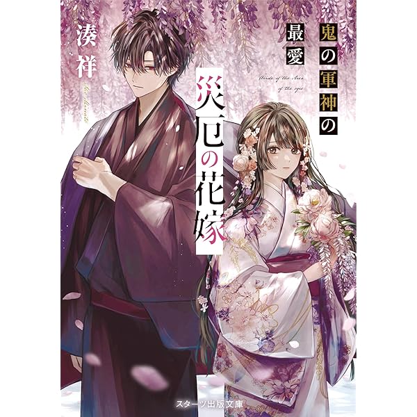 Amazon.co.jp: 罪咲く花嫁の契約結婚 (富士見L文庫) : 黒崎 蒼