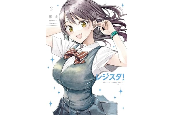 レジスタ！（２） (ゲッサン少年サンデーコミックス)